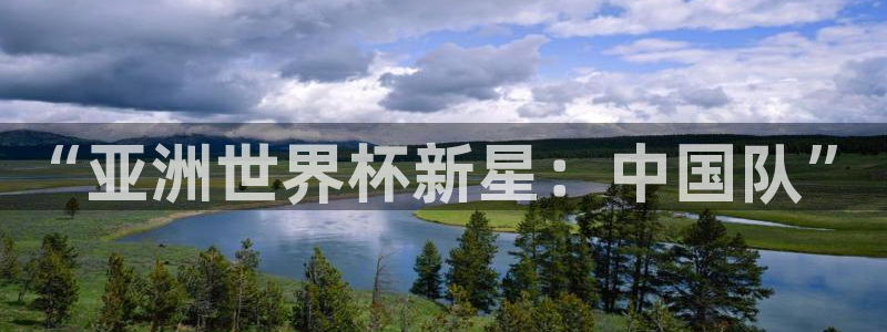 足球世界杯2026：“亚洲世界杯新星：中国队”