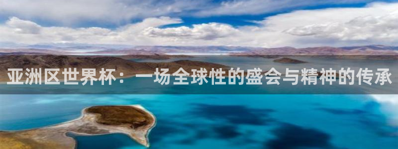 2026世界杯官网：亚洲区世界杯：一场全球性的盛会与精神的传承
