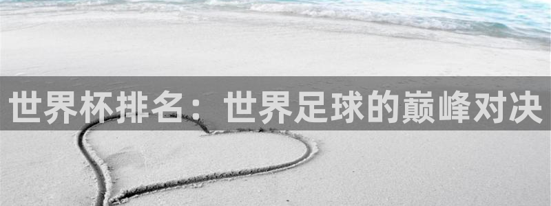 2026世界杯直播免费观看：世界杯排名：世界足球的巅峰对决