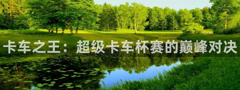 足球世界杯2026：卡车之王：超级卡车杯赛的巅峰对决