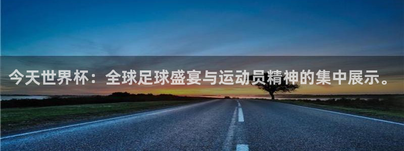 世界杯2026赛制：今天世界杯：全球足球盛宴与运动员精神的集中展示。